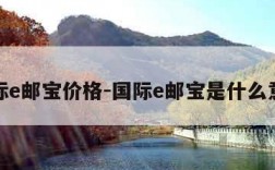 国际e邮宝价格-国际e邮宝是什么意思