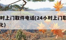 24小时上门取件电话(24小时上门取件电话宣化)