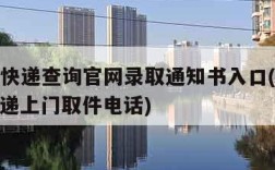 ems快递查询官网录取通知书入口(ems寄快递上门取件电话)