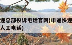 申通快递总部投诉电话官网(申通快递总部投诉电话人工电话)