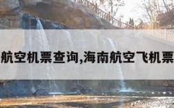 海南航空机票查询,海南航空飞机票查询