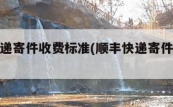 顺丰快递寄件收费标准(顺丰快递寄件收费标准表)