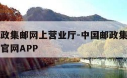 中国邮政集邮网上营业厅-中国邮政集邮网上营业厅官网APP