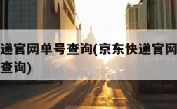 京东快递官网单号查询(京东快递官网单号查询快递查询)