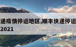 顺丰快递疫情停运地区,顺丰快递停运地区最新通知2021