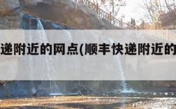 顺丰快递附近的网点(顺丰快递附近的网点电话)