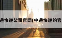 中通快递公司官网(中通快递的官网)