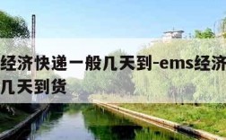 ems经济快递一般几天到-ems经济快递一般几天到货