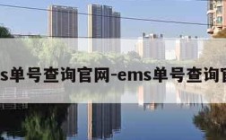 ems单号查询官网-ems单号查询官方