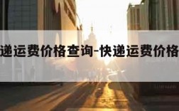 各种快递运费价格查询-快递运费价格查询表2020