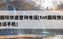 tnt国际快递查询电话(tnt国际快递查询电话手机)