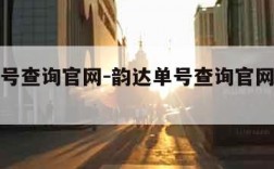 韵达单号查询官网-韵达单号查询官网查询单号查询