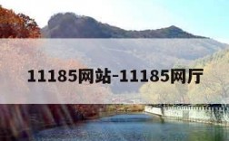 11185网站-11185网厅