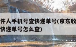 京东收件人手机号查快递单号(京东收件人手机号查快递单号怎么查)