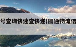 圆通单号查询快速查快递(圆通物流信息查询)