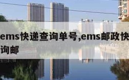 邮政ems快递查询单号,ems邮政快递单号查询邮