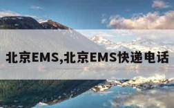 北京EMS,北京EMS快递电话