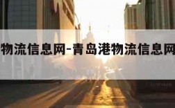 青岛港物流信息网-青岛港物流信息网提单号查询