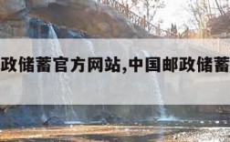 中国邮政储蓄官方网站,中国邮政储蓄官方网站查询