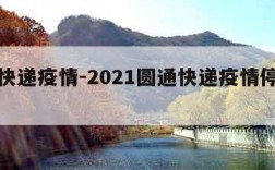 圆通快递疫情-2021圆通快递疫情停发地区