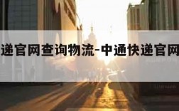 中通速递官网查询物流-中通快递官网查询物流