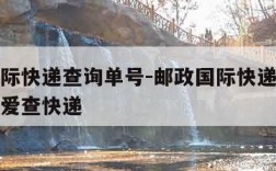 邮政国际快递查询单号-邮政国际快递单号查询包裹爱查快递