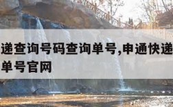 申通快递查询号码查询单号,申通快递查询号码查询单号官网