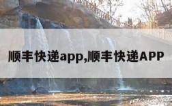 顺丰快递app,顺丰快递APP