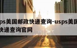 usps美国邮政快递查询-usps美国邮政快递查询官网