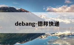 debang-德邦快递