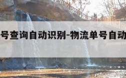 物流单号查询自动识别-物流单号自动识别查询入口