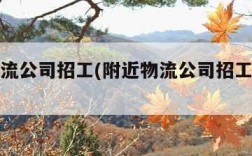 附近物流公司招工(附近物流公司招工最新信息)