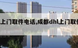 dhl上门取件电话,成都dhl上门取件电话