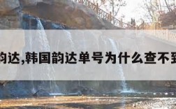 韩国韵达,韩国韵达单号为什么查不到信息