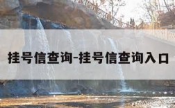 挂号信查询-挂号信查询入口