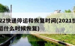 2022快递停运和恢复时间(2021快递停运什么时候恢复)