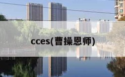 cces(曹操恩师)