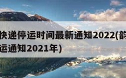 韵达快递停运时间最新通知2022(韵达快递停运通知2021年)