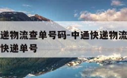 中通快递物流查单号码-中通快递物流查单号码查询快递单号