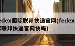 fedex国际联邦快递官网(fedex国际联邦快递官网快吗)