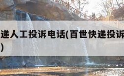 百世快递人工投诉电话(百世快递投诉电话人工电话)