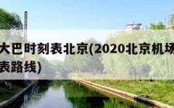 机场大巴时刻表北京(2020北京机场大巴时刻表路线)