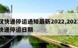 武汉快递停运通知最新2022,2021武汉快递停运日期