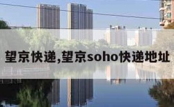 望京快递,望京soho快递地址