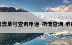 物流单号查询申通-物流查询 申通