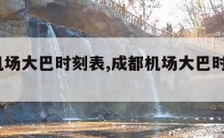 成都机场大巴时刻表,成都机场大巴时刻表2022