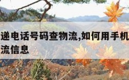 中通快递电话号码查物流,如何用手机号码查快递物流信息