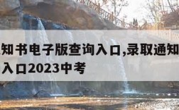 录取通知书电子版查询入口,录取通知书电子版查询入口2023中考