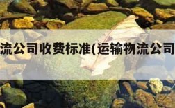 货运物流公司收费标准(运输物流公司收费标准)