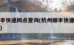 杭州顺丰快递网点查询(杭州顺丰快递网点查询电话)